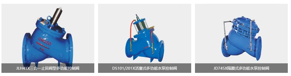 沃茨閥門生產的多功能水泵控制閥